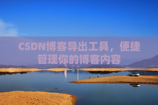 CSDN博客导出工具，便捷管理你的博客内容